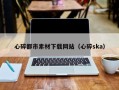 南城心碎都市素材下载网站（心碎ska）